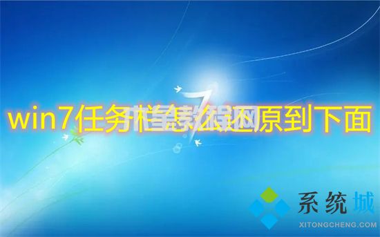 win7任務(wù)欄怎么還原到下面 win7任務(wù)欄還原到下面的教程(圖1)