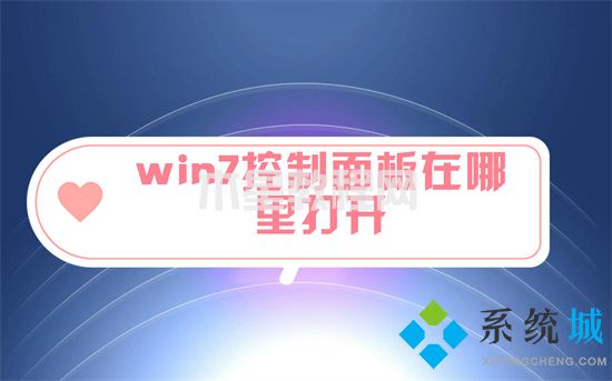 win7控制面板在哪里打開 win7怎么打開控制面板(圖1)
