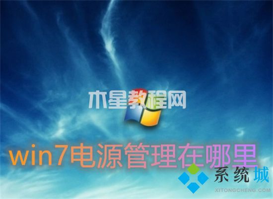 win7電源管理在哪里 win7電源設(shè)置的具體位置介紹(圖1)