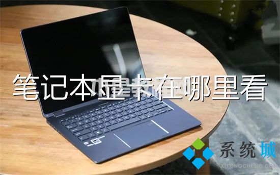 筆記本顯卡在哪里看 筆記本怎么看顯卡配置(圖1)