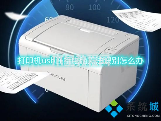 打印機usb連接電腦無法識別怎么辦 打印機無法識別usb設(shè)備的解決方法(圖1)