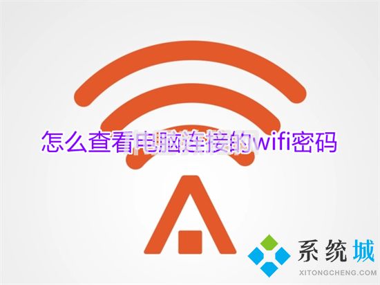 怎么查看電腦連接的wifi密碼 如何在電腦上查看wifi密碼	(圖1)