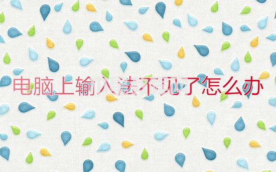 電腦上輸入法不見了怎么辦 電腦輸入法不見了怎么調(diào)出來(圖1)