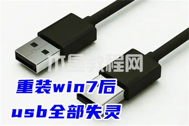 重裝win7后usb全部失靈