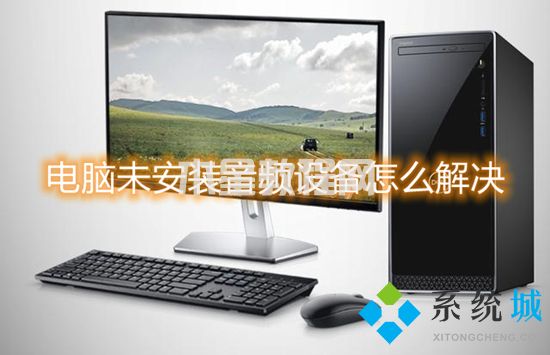 電腦未安裝音頻設備怎么解決 電腦顯示未安裝音頻設備怎么辦(圖1)