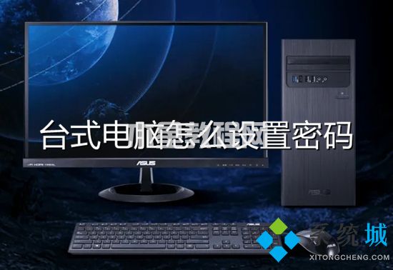 臺式電腦怎么設(shè)置密碼 電腦開機密碼怎么設(shè)置(圖1)
