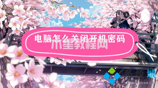 電腦怎么關(guān)閉開機(jī)密碼 如何關(guān)閉電腦密碼(圖1)