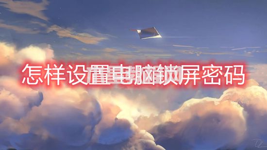 怎樣設(shè)置電腦鎖屏密碼 電腦如何設(shè)置鎖屏密碼(圖1)