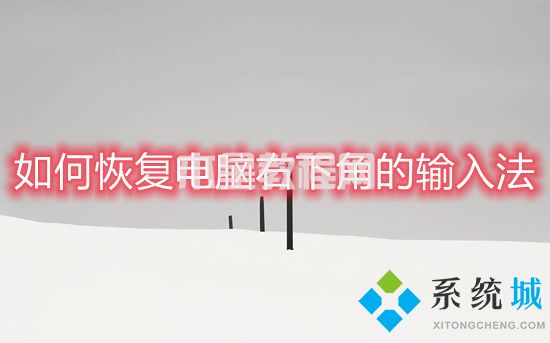 如何恢復(fù)電腦右下角的輸入法 電腦的輸入法不見(jiàn)了怎么辦(圖1)