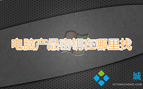 電腦產(chǎn)品密鑰在哪里找 電腦的windows密鑰在哪查(圖1)