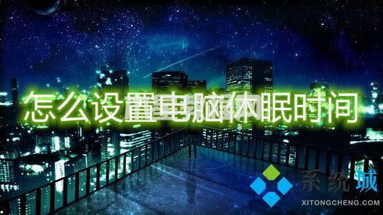 怎么設(shè)置電腦休眠時間 電腦屏幕休眠時間怎么調(diào)(圖1)