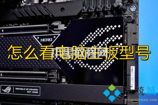 怎么看電腦主板型號(hào) 電腦主板型號(hào)在哪里看(圖1)
