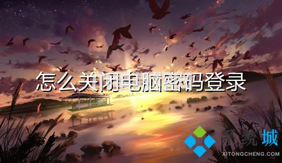 怎么關(guān)閉電腦密碼登錄 怎么取消電腦開機(jī)密碼(圖1)