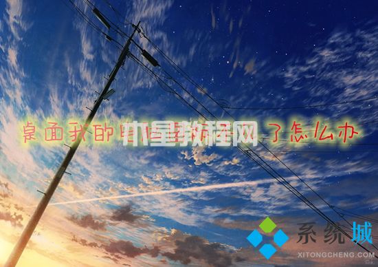 桌面我的電腦圖標(biāo)不見(jiàn)了怎么辦 我的電腦圖標(biāo)不見(jiàn)了怎么恢復(fù)原狀(圖1)