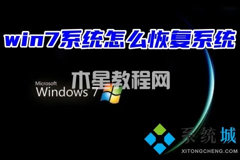 win7系統(tǒng)怎么恢復(fù)系統(tǒng)
