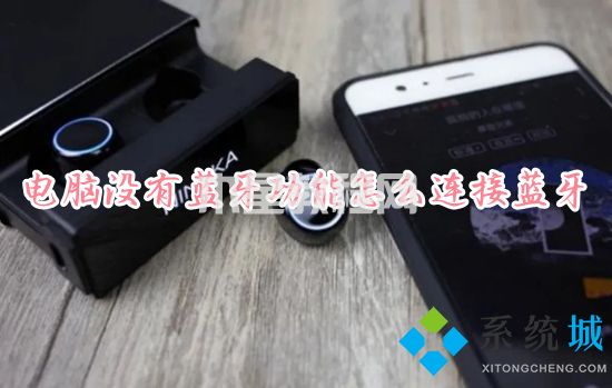 電腦沒(méi)有藍(lán)牙功能怎么連接藍(lán)牙 電腦如何連接無(wú)線藍(lán)牙耳機(jī)(圖1)