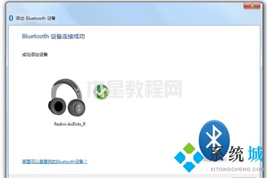 電腦沒(méi)有藍(lán)牙功能怎么連接藍(lán)牙 電腦如何連接無(wú)線藍(lán)牙耳機(jī)(圖8)
