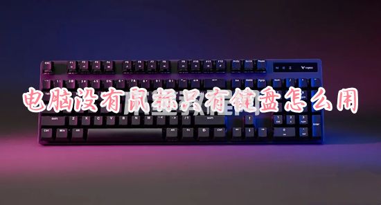 電腦沒有鼠標只有鍵盤怎么用 沒有鼠標怎么用鍵盤控制電腦(圖1)