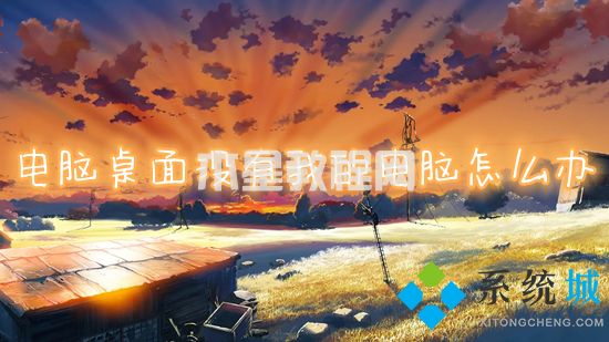 電腦桌面沒有我的電腦怎么辦 電腦沒有此電腦怎么添加(圖1)