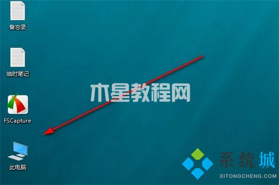 電腦桌面沒有我的電腦怎么辦 電腦沒有此電腦怎么添加(圖11)