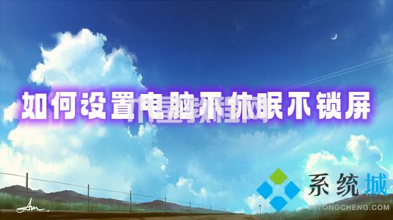 如何設(shè)置電腦不休眠不鎖屏 電腦屏幕怎么設(shè)置不休眠(圖1)