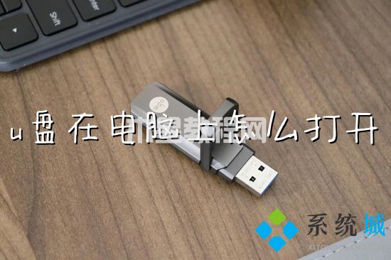 u盤在電腦上怎么打開 u盤在電腦上打開步驟圖解(圖1)