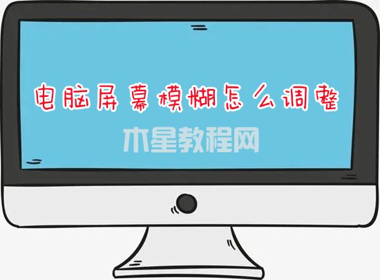 電腦屏幕模糊怎么調(diào)整 電腦屏幕模糊有拖影如何解決(圖1)
