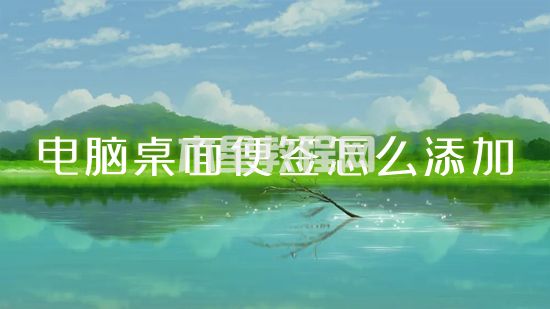 電腦桌面便簽怎么添加 如何在電腦桌面上添加便簽(圖1)