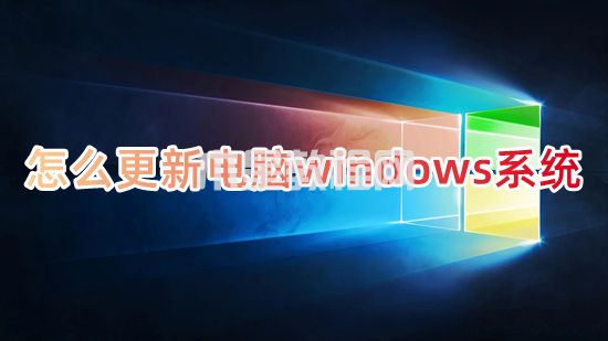 怎么更新電腦windows系統(tǒng) 如何更新電腦系統(tǒng)(圖1)