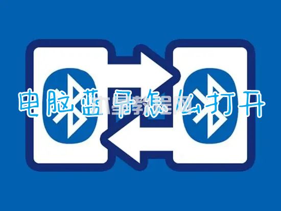 電腦藍(lán)牙怎么打開 windows如何打開藍(lán)牙(圖1)