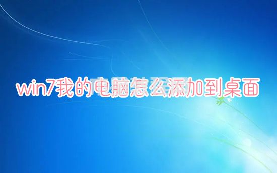 win7我的電腦怎么添加到桌面 win7我的電腦圖標(biāo)怎么調(diào)出來(圖1)