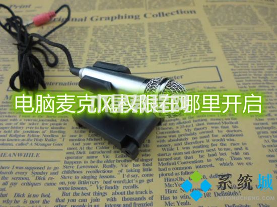 電腦麥克風(fēng)權(quán)限在哪里開(kāi)啟 電腦麥克風(fēng)怎么打開(kāi)(圖1)