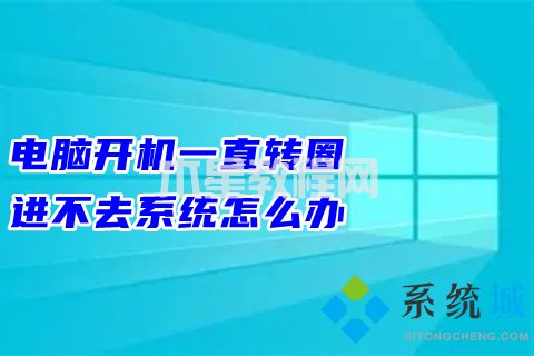 電腦開機(jī)一直轉(zhuǎn)圈進(jìn)不去系統(tǒng)怎么辦