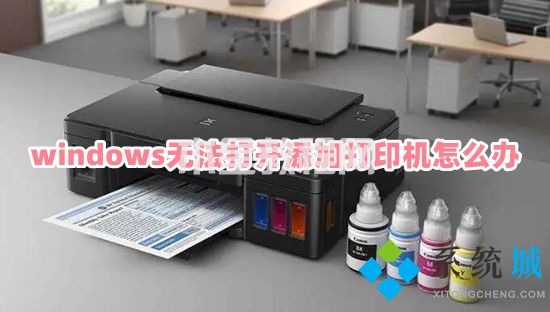 windows無(wú)法打開添加打印機(jī)怎么辦 電腦無(wú)法打開添加打印機(jī)的處理方法(圖1)