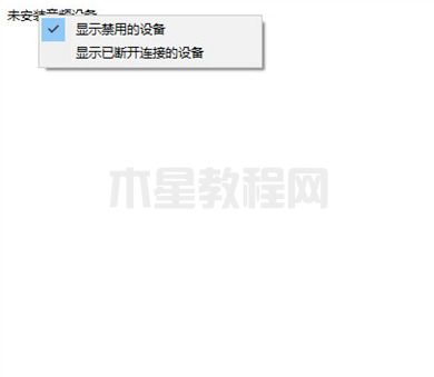 電腦沒聲音顯示未安裝音頻設備怎么辦 電腦未安裝任何音頻輸出設備的解決方法(圖13)