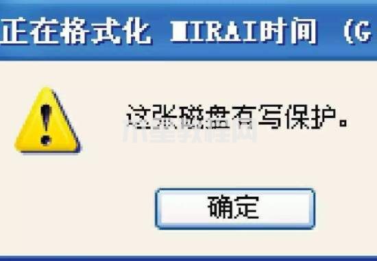 u盤寫保護無法格式化怎么解決 u盤寫保護怎么去掉(圖1)