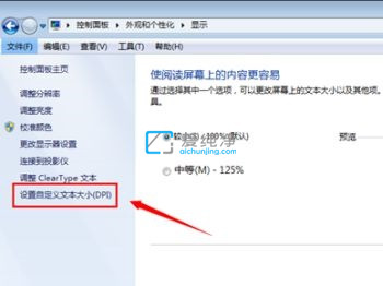 win7系統(tǒng)字體大小怎么設(shè)置_Win7系統(tǒng)全局字體大小調(diào)整