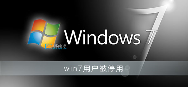 win7顯示您的賬戶已被停用怎么辦？你的賬戶已被停用怎么解決