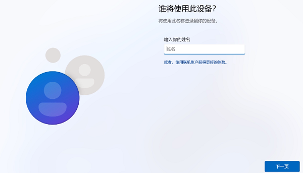 win11跳過登錄微軟賬戶(圖5)