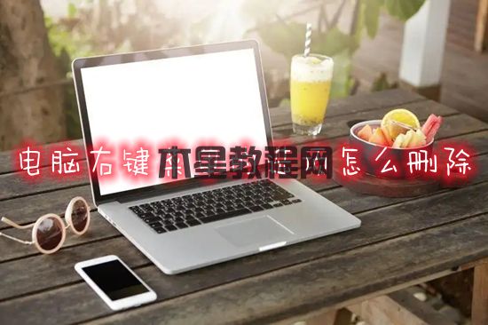 電腦右鍵菜單的選項怎么刪除 如何刪除電腦右鍵菜單里的多余選項(圖1)