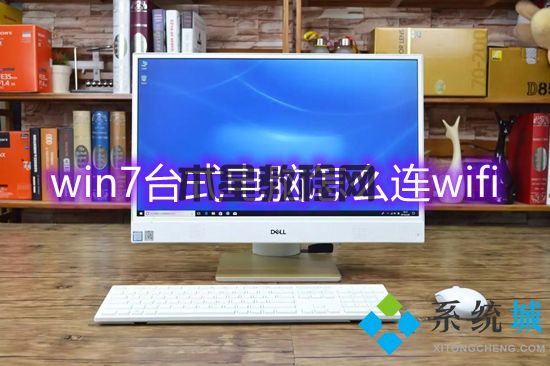 win7臺式電腦怎么連wifi win7系統(tǒng)怎么連接wifi(圖1)
