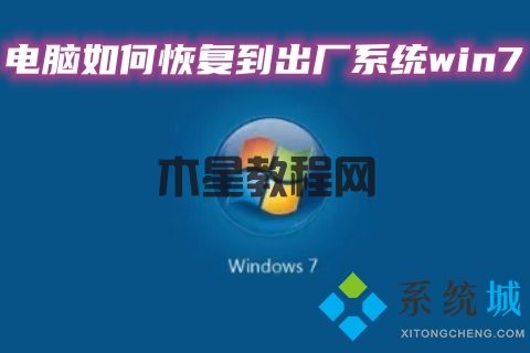 電腦如何恢復(fù)到出廠系統(tǒng)win7