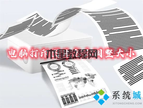 電腦打印圖片怎么調(diào)整大小 打印圖片怎么設(shè)置尺寸大小(圖1)