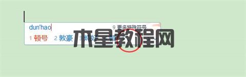 電腦鍵盤上的頓號(hào)怎么打出來 電腦鍵盤如何打出頓號(hào)(圖6)