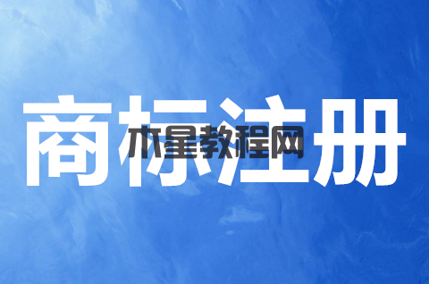 商標(biāo)申請(qǐng)人要滿足什么條件？商標(biāo)注冊(cè)申請(qǐng)流程是怎樣的？