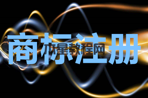 商標注冊申請要注意什么？如何提高商標通過率？