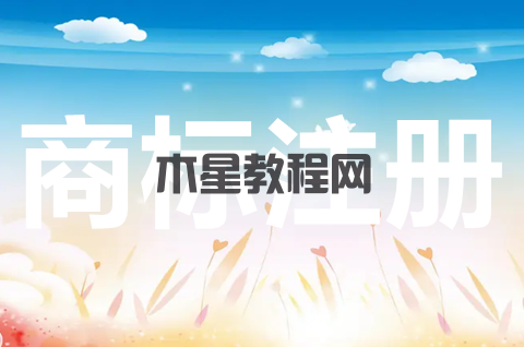 網上申請商標注冊怎么做？委托商標代理需要哪些材料？