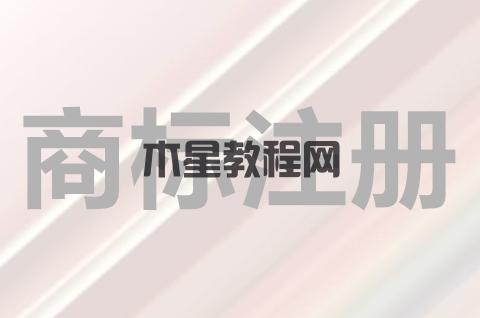 商品商標(biāo)注冊(cè)流程是什么？注冊(cè)商標(biāo)享有哪些權(quán)利？