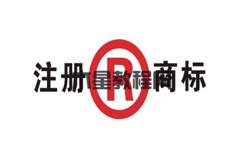 創(chuàng)業(yè)初期沒注冊商標怎么辦？沒注冊商標的劣勢有哪些？