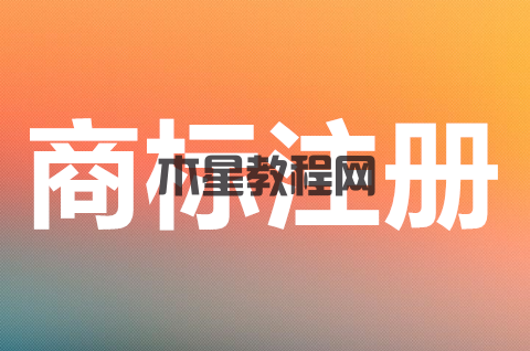 商標注冊的必要性有哪些？申請商標注冊前要做哪些準備？